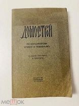 А. Орлов. Домострой по Коншинскому списку. Отличная сохранность! 1908.