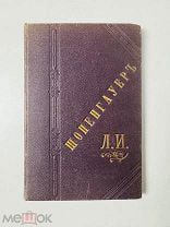 Шопенгауэр. Библиотека европейских писателей и мыслителей. Тип. Тагов 1884.