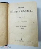 Очерки истории инквизиции. Интересная историческая работа! Тип. Кушнерев 1906.