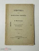 Эристика или искусство спорить. А. Шопенгауэр. Тип. Стасюлевича, 1893.