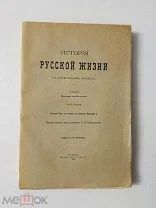История русской жизни с древнейших времен. Забелин. Чудесный экземпляр! 1912.