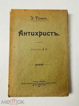 Антихрист. Э. Ренан. Чудесный издательский экземпляр! Тип. В. Чичерина 1907.