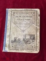 Книга для занятий детей Моя первая география В. Покровская С-Петербург 1914