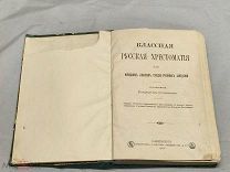 S Старинная книга «Классная русская хрестоматия для учебных заведений» СПБ 1900г!