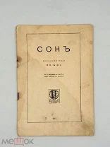 Книга „Сон“ М. И. Сизова 1915 год.!