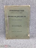 Руководство по вязке на вязальных машинах 1939 год Харбин