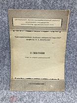 О Гипотонии - Ответы на вопросы 1959 год