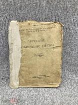 Русские народные песни - Военное издательство Народного Комиссариата Обороны 1944 год Красная армия