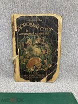 Л. Словцова - Здоровый стол в домашнем хозяйстве 1927 год