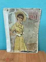 Альбом Мод сезон Весна - Лето 1954 год Тираж 1 500 шт