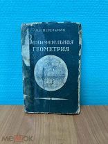 Я. И. Перельман - Занимательная Геометрия 1950 год