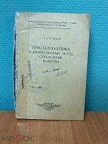 В. Б. Татарский Кристаллооптика и иммерсионный метод определения вещества 1949 год