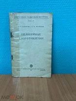 Нелинейные сопротивления 1956 год