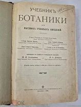 Книга учебник Ботаники 1909 =