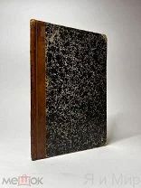 Первая,Прижизненная публикация«Царская невеста»Л.А.Мей.1849г.