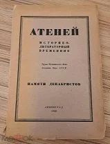 Историко-литературный временник Атеней книга Памяти декабристов СССР Ленинград 1926 год