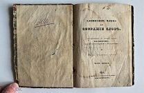R! Словесное млеко или Собрание слов, произнесенных к курской пастве Илиодором 1844 г. 1 и 2 части