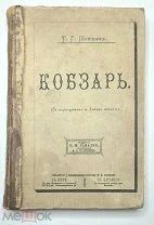Шевченко, Т. КОБЗАРЬ ( с портретом и видом могилы). 1894.
