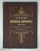 [Редкость] Григорьев. О предметах, вызывающих на размышления: Султана Мендали Пиралиева. 1881