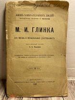 М. И. Глинка. 1891/1892. ЖЗЛ Павленкова. Редкий казус дат. Штамп на Литейном.