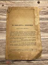 Предисловие и критика к драме «Музыкант и княгиня». 1846. Александринский театр. Редкость.