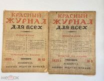 Журналы Красный журнал для всех №10,9.1925 год!