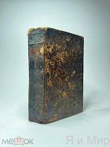 1762г.Уникальное,Первое изд.«Собрание сочинений к распространению знаний».ПетрIII.