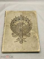 S Старинная книга Русские Народные Былины Лев Поливанов Москва 1888 год!