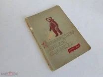 Изергина А.Н. Россинская С.К. Борисова Е.Е. Производство мягкой игрушки. 1937г. Редкость