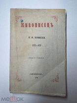 Живописец Н.И. Новикова: 1772-1773