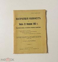 Высочайший манифест и Указ 21 февраля 1913 г. [Неофициальное издание]. 1913.