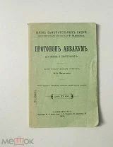 Протопоп Аввакум. Его жизнь и деятельность. ЖЗЛ Павленкова 1913.