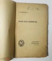 Поэзия как волшебство. Бальмонт. Первое издание. «Скорпион», 1915.