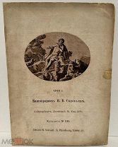 Редкие книги. Иллюстрированный каталог № 100 книгопродавца Соловьева. 1910.