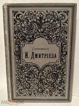 [Издательский двухтомник] Сочинения Ивана Ивановича Дмитриева. 1893.