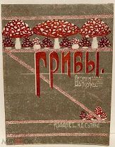 [Чудесные хромолитографии эсера] ГРИБЫ. 1916.