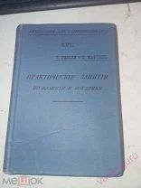 Т. Гексли и Г. Мартин Практические занятия по зоологии и ботанике 1902 г.