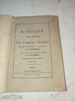 Фарадей М. Силы природы и их взаимные отношения 1865 год. издательская обложка сохранена.