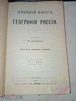Лесгафт. КУРС ГЕОГРАФИИ РОССИИ Вся Россия.1910 год.