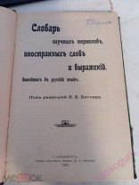Битнер В.В. Словарь научных терминов, слов и выражений, вошедших в русский язык 1905 год.