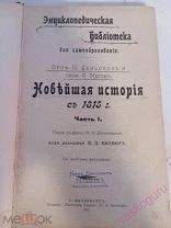 Ш.Сенобос, А.Метэн. Новейшая история с 1815 В 2 т. 1905 г. История России в 19-20 в. 1906.