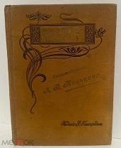 [Богато иллюстрированная классика] Стихотворения А.В. Кольцова. 1900.