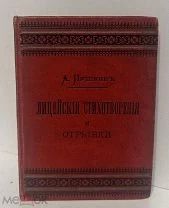 А.С. Пушкин. Лицейские стихотворения и отрывки. 1891.