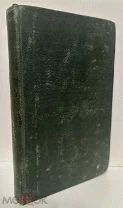 Павел Сумароков. Обозрение царствования и свойств Екатерины Великой. 1832.