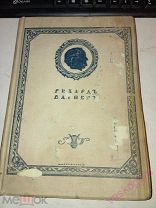 Вагнер, Р. Моя жизнь. В 4 т. Том 1. СПб. Издательство Грядущий день, 1911 нумерованный.
