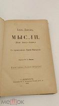 Аукцион. Типография Лебедева. Блез Паскаль. «Мысли». 1888 г. Старинная книга, 19 в. Царизм