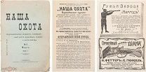 Наша охота: журнал, посвящ. охоте ружейной, псовой и рыболовству. №5 Март, 1912.