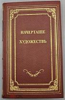 [1808] Писарев А. Начертание художеств или правила в живописи, скульптуре