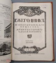 Ежегодник Императорского Общества архитекторов - художников. Выпуск 10-ый.