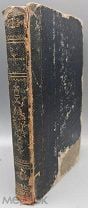 [1841] Струэнзе. Н. Фурнье и Огюст Арнуль